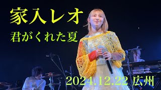 家入レオ ♪君がくれた夏 2024.12.22 TOUR 2024 ～My name～広州公演