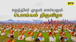 ஈழத்தின் முதல் மாபெரும் பொங்கல் திருவிழா | The Biggest Pongal Celebration In Srilanka | நாடி | Nadi