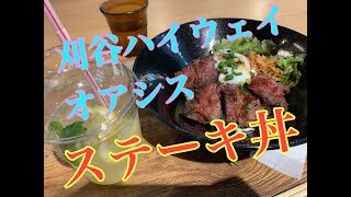 【刈谷ハイウェイオアシス】刈谷PAで念願のステーキ丼食す！観覧車なう