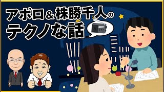 アポロ＆株勝千人のテクノな話 40