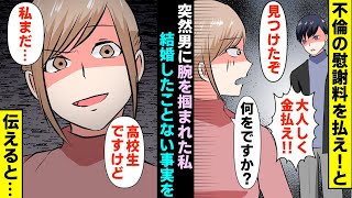 【漫画】「不倫の慰謝料を払え！」と突然男に腕を掴まれた私。私「まだ結婚したことないですけど…」男「え？」（マンガ動画）