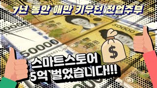 스마트스토어 5억 매출 공개 FLAX💰 첫달 매출 40만원에서 5억이라니🤑