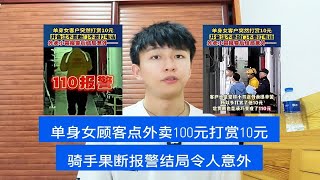 单身女客户花100元订外卖并打赏10元，小哥火速报警结局令人意外