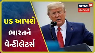 America ભારતને વેન્ટિલેટર દાનમાં આપશે, Donald Trumpની જાહેરાત