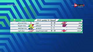 ملعب ONTime - سيف زاهر يستعرض نتائج مباريات اليوم فى مونديال قطر2022