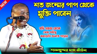 শত জন্মের পাপ থেকে মুক্তি পাবেন | Shyamsundar Das Kirtan2025 | শ্যামসুন্দর দাস কীর্তন২০২৫