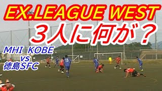 EX.LEAGUE WEST 　　 MHI KOBEvs徳島SFC