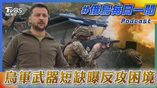 烏軍武器短缺曝反攻困境｜俄烏戰不停Podcast#142｜俄烏每日一聞｜TVBS新聞｜20230823