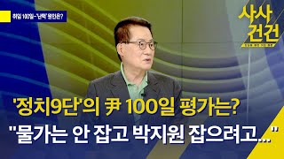 [사사건건] 윤 대통령, 취임 100일 기자회견/지지율 회복 가능?/비대위원 인선 권성동 재신임은?/이준석 가처분 결과(출연:박지원) - 8월 17일(수) KBS