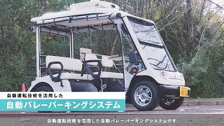 全国初！一般車両混在状況での自動バレーパーキングシステムの実証