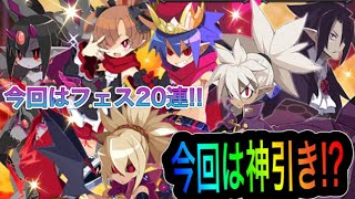 【ディスガイアRPG】本日最終日!! 最凶魔王フェス20連+αで神引き!?