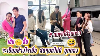 เข้ม🤭อั้ม จะเป็นอย่างไรเมื่อ สดๆบทไม่มี บุกกอง😆ลมพัดผ่านดาว Kem Aum