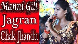 Manni Gill || 6ਵਾਂ ਵਿਸ਼ਾਲ ਮਾਂ ਭਗਵਤੀ ਜਾਗਰਣ, ਪਿੰਡ ਚੱਕ ਝੰਡੂ, ਜਲੰਧਰ 11.10.2018 #4