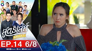 สูตรเล่ห์เสน่หา Ep.14 [6/8] | 23-11-64 | ช่อง8