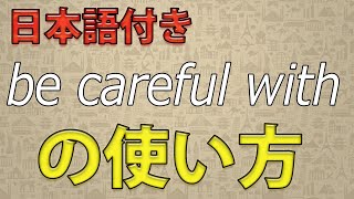 【フレーズ】be careful withの使い方 英語リスニング聞き流し【日本語付き】