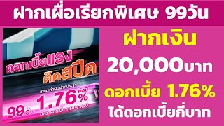 เงินฝากเผื่อเรียกพิเศษ 99วัน ฝาก 20,000 ดอกเทียบเท่า 1.76% ได้ดอกเบี้ยกี่บาท | คำนวณดอกเบี้ยเงินฝาก