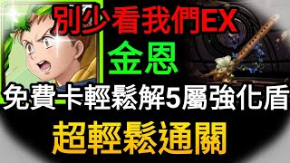 【神魔之塔】金恩 免費卡輕鬆解5屬強化盾 超輕鬆通關 | 膨脹的支配 別少看我們EX | 新生跡印【附文字攻略】