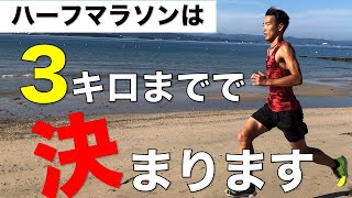 【秋のレース攻略】ハーフマラソンで絶対にベストを出すための方法はこれ！