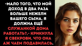 -Мало того, что мой доход в два раза больше чем у вашего сына,я должна ещё ему прислуживать???