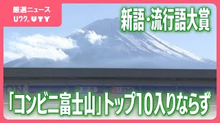 新語・流行語大賞は「ふてほど」　「コンビニ富士山」はトップ10入りならず