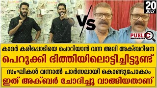 കാദർ കരിപ്പൊടിയെ ചൊറിയാൻ വന്ന അലി അക്ബറിനെ  പെറുക്കി ഭിത്തിയിലൊട്ടിച്ചിട്ടുണ്ട്