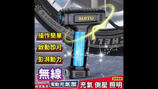 【智能打氣機】汽車用電動打氣筒 有線/無線充氣泵 輪胎打氣泵