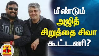 மீண்டும் அஜித் - சிறுத்தை சிவா கூட்டணி? | AK63 | Ajith Kumar