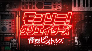 【MONST FREAK 2024】モンソニ！クリエイターズ〜背徳ピストルズ〜【モンスト公式】