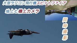 楽しいラジコン飛行機 Spitfire60c地上と上空カメラ同時撮影