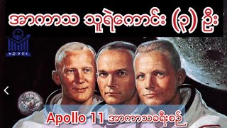 အာကာသ သူရဲကောင်း(၃)ဦး နှင့် Apollo 11၏ အာကာသ ခရီးစဉ်