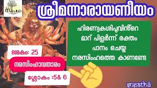 നാരായണീയം ദശകം 25 നരസിംഹാവതാരം ശ്ലോകം 5\u00266/ Narayaniyam Dasaka 25 Sloka 5\u00266/ Supatha/ Dr Syammalayil