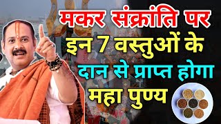 मकर संक्रांति पर क्या दान करें | Maker Sankranti Daan Vidhi 2025 | Sakranti per kya dan kare