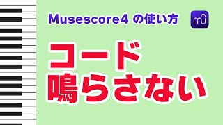 【Musescore】Musescore4　コードを鳴らさない方法