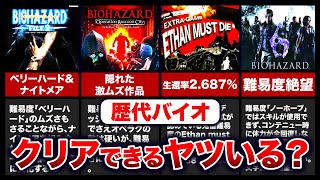 ︎【歴代バイオ】無理ゲー！高難易度すぎる作品ランキングTOP10【resident evil】