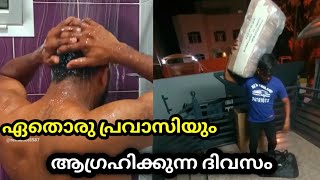 ഏതൊരു പ്രവാസിയും ആഗ്രഹിക്കുന്ന ദിവസം // അന്ന് മനസിന്‌ ഒരു സുഖം //