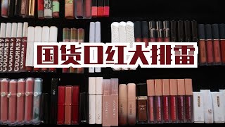 下单即闲置！国货口红唇釉断舍离，诗佩妮/完美日记/稚优泉/vnk/colorkey/croxx/橘朵/Hedone/mooneyes