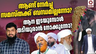 ആണ്ട് നേർച്ച സമസ്തക്ക് ബന്ധമില്ലെന്നോ? ആന ഇടയുമ്പോൾ തടിയൂരാൻ നോക്കുന്നോ? I Rameel Abdulla