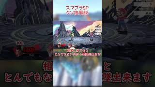 スマブラSPクソ技解説_part7_K.O.パンチ【スマブラSP】