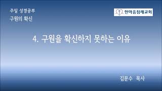 [구원의 확신] 4. 구원을 확신하지 못하는 이유. 김문수 목사, 한마음침례교회