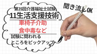 11　生活支援技術　移動、食事、排せつ、食中毒　　第35回介護福祉士試験対策！！　聞き流しOK!