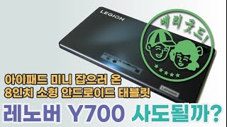 레노버 리전패드 Y700 사도될까? - 최고의 가성비 안드로이드 태블릿 추천