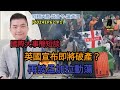 【2024EP62-P1】國際大事簡短談｜英國宣布即將破產？｜再談孟加拉動蕩