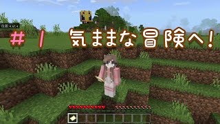 【マインクラフト】＃１　気ままな冒険へ！【みーくん実況】