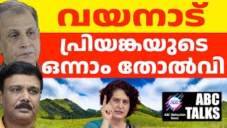 പ്രിയങ്ക വന്നിട്ടും വോട്ടിടാത്ത വയനാട് ! | ABC MALAYALAM NEWS | ABC TALK | 14-11-24