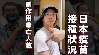 日本新官病毒疫苗接種狀況！趕緊舉辦奧運全民密鑼緊鼓打疫苗！副作用死亡人數！到底要不要打！？