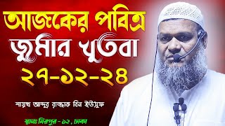 আজকের জুমার খুতবা | শায়খ আব্দুর রাজ্জাক বিন ইসুউফ | Abdur Razzak Bin Yousuf jumar khutba 27-12-2024