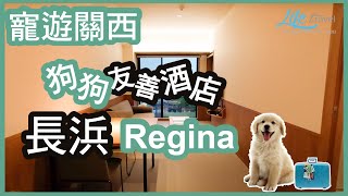 【🐶✈️ LifeTravel寵遊關西🇯🇵長浜🌸住宿】長浜 Regina 寵物友善酒店住宿┃ Regina Resort Nagahama Regina度假區 琵琶湖長濱 ┃レジーナリゾートびわ湖長浜