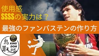 【サカつくRTW】最強のファンバステンの作り方！使用感は！？