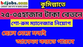 🔥২৫০০০-৩৫০০০🔥টাকা বেতনে ম্যানেজার নিয়োগ বিজ্ঞপ্তি ২০২২