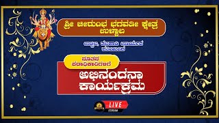 Chirumba Bhagavati| ಶ್ರೀ ಚೀರುಂಭ ಭಗವತಿ ಕ್ಷೇತ್ರ ಉಳ್ಳಾಲ ನೂತನ ಪದಾದಿಕಾರಿಗಳ ಅಭಿನಂದನ  ಕಾರ್ಯಕ್ರಮ